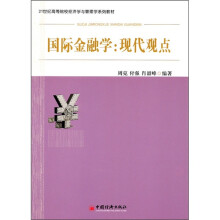 21世纪高等院校经济学与管理学系列教材·国际金融学:现代观点