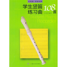 学生竖笛练习曲108首（五线谱简谱对照）