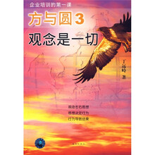 方与圆3:观念是一切