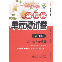 新课标单元测试卷：高中数学（必修4）（通用版）