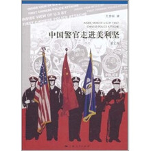 中国警官走进美利坚（第2版）