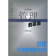管理的革命：创建学习型组织的理论与方法