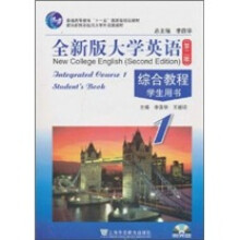 普通高等教育十一五国家级规划教材:全新版大学英语·综合教程学生用书1(第2版)(附MP3光盘1张)