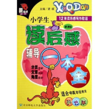 新起点作文:小学生读后感辅导一本全(新课标)(双色版)(适合中高年级使用)