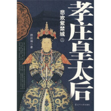 孝庄皇太后3：悲欢紫禁城
