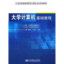 21世纪普通高等教育计算机专业规划教材：大学计算机基础教程