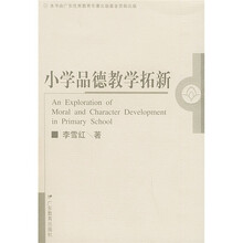 小学品德教学拓新