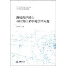 海峡两岸民生与经贸往来中的法律问题