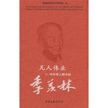 凡人伟业:中外学人眼中的季羡林