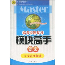 高考专题复习·模块高手：语文2（文言文阅读）