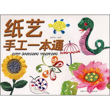 纸艺手工一本通