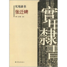 实用隶书:张迁碑