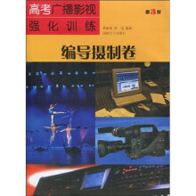 高考广播影视强化训练:编导摄制卷(第3版)