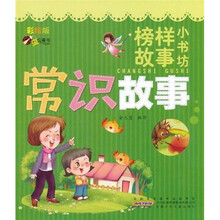 虫虫童书·榜样故事小书坊：常识故事