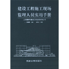 建设工程施工现场监理人员实用手册