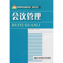 21世纪高职高专精品教材(秘书专业):会议管理