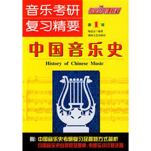 音乐考研复习精要：中国音乐史（第1版）