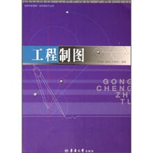 高等学校教材：工程制图