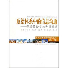 政治体系中的信息沟通：政治传播学的分析视角