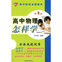 怎样学丛书：高中物理怎样学（必修部分）（第3版）