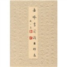 岳峰书前后出师表