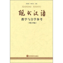 现代汉语教学与自学参考（增订4版）