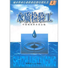 水质检验工