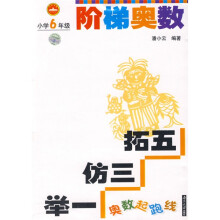 奥数起跑线·阶梯奥数:小学6年级