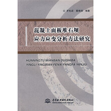 混凝土面板堆石坝应力应变分析方法研究