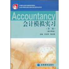 中等职业教育国家规划教材：会计模拟实习（第2版）