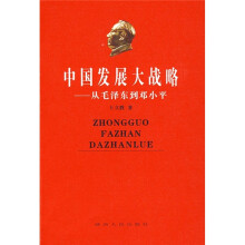 中国发展大战略：从毛泽东到邓小平