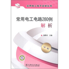 实用电工电子自然丛书：常用电工电路280例解析（第2版）