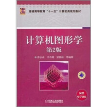 计算机图形学（第2版）
