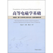 高等电磁学基础：电磁学，量子力学和狭义相对论的一些新的重要发现