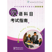 对外汉语教师资格考试参考用书:汉语科目考试指南