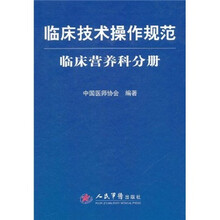 临床技术操作规范（临床营养科分册）