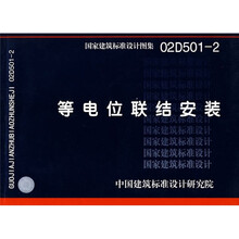 02D501-2等电位联结安装