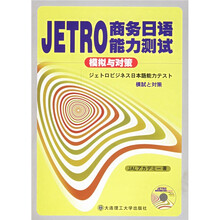 JETRO商务日语能力测试模拟与对策（附光盘）