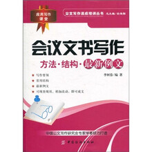 会议文书写作：方法·结构·最新例文