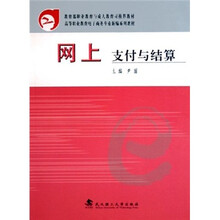 网上支付与结算