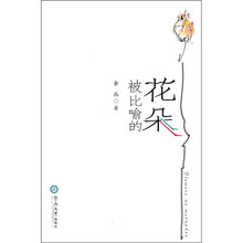 被比喻的花朵