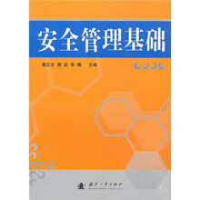 安全管理基础