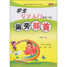 学生写字入门铅笔字帖:偏旁部首