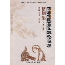 高等音乐(师范)院校音乐史论课系列参考教材·中国传统音乐概论课程谱例集:戏曲音乐、器乐(第2册)