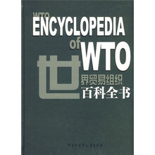 世界贸易组织百科全书