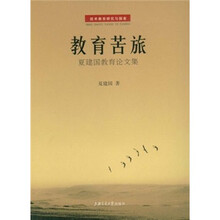 夏建国教育论文集：教育苦旅