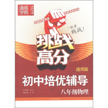 通城学典·挑战高分·初中培优辅导：物理（8年级）（通用版）