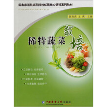 稀特蔬菜栽培
