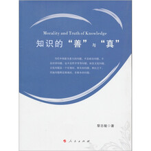 知识的“善”与“真”