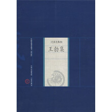 中国家庭基本藏书·名家选集卷：王勃集（修订版）